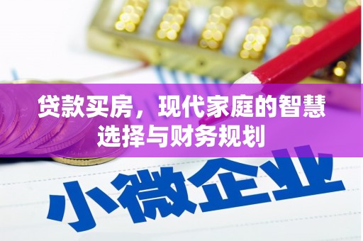 西峡贷款买房，现代家庭的智慧选择与财务规划