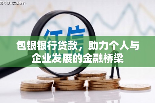 西峡包银银行贷款，助力个人与企业发展的金融桥梁
