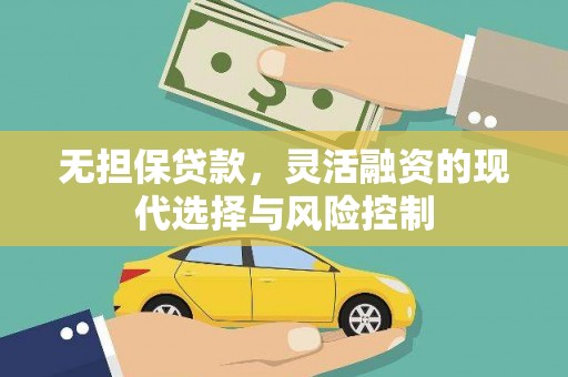 西峡无担保贷款，灵活融资的现代选择与风险控制