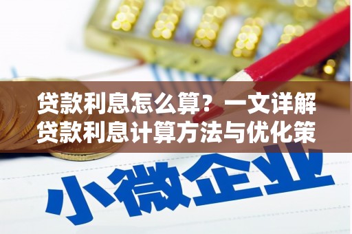 西峡贷款利息怎么算？一文详解贷款利息计算方法与优化策略