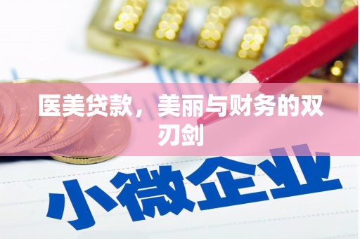 西峡医美贷款，美丽与财务的双刃剑