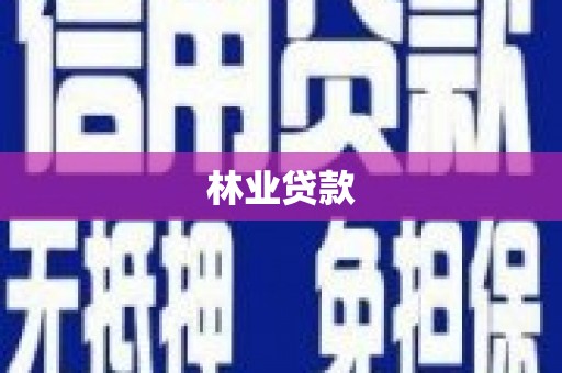 西峡林业贷款