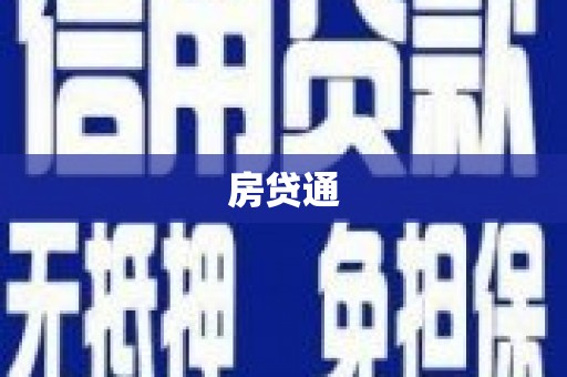 西峡房贷通