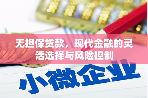 西峡无担保贷款，现代金融的灵活选择与风险控制