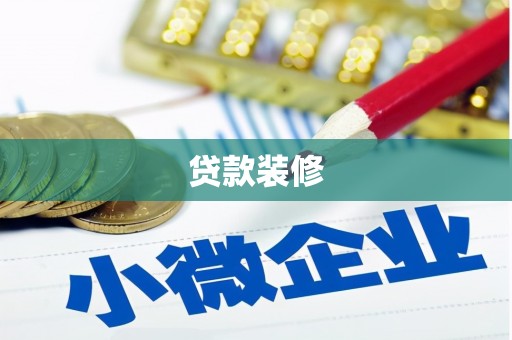 西峡贷款装修