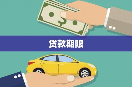 西峡贷款期限