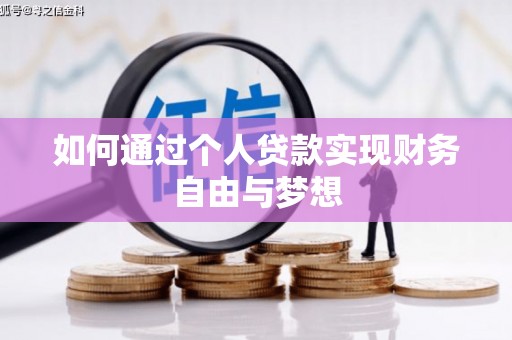 西峡如何通过个人贷款实现财务自由与梦想