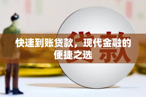 西峡快速到账贷款，现代金融的便捷之选