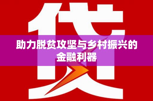 西峡助力脱贫攻坚与乡村振兴的金融利器