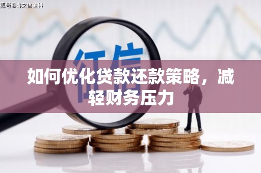 西峡如何优化贷款还款策略，减轻财务压力