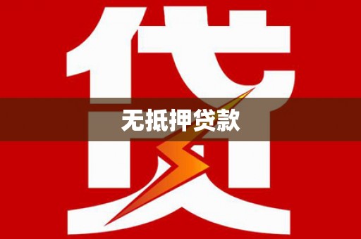 西峡无抵押贷款