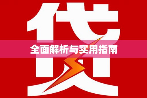 西峡全面解析与实用指南