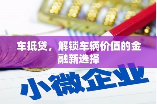 西峡车抵贷，解锁车辆价值的金融新选择