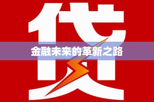 西峡金融未来的革新之路