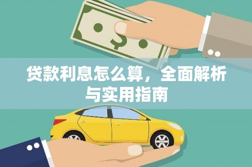 西峡贷款利息怎么算，全面解析与实用指南