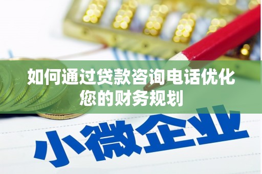 西峡如何通过贷款咨询电话优化您的财务规划