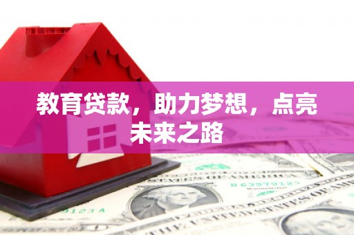 西峡教育贷款，助力梦想，点亮未来之路