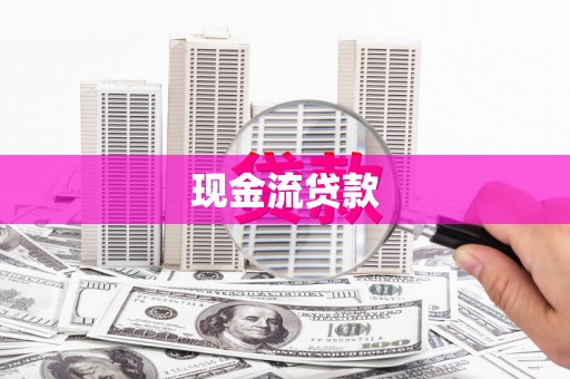 西峡现金流贷款