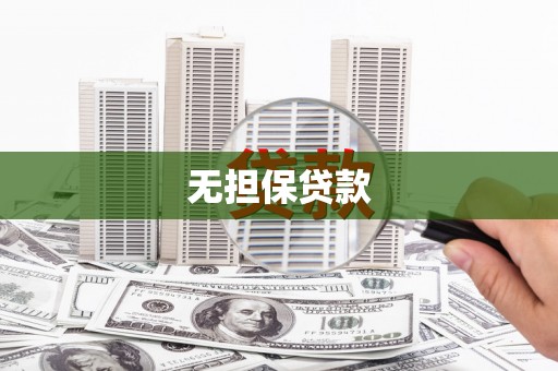 西峡无担保贷款