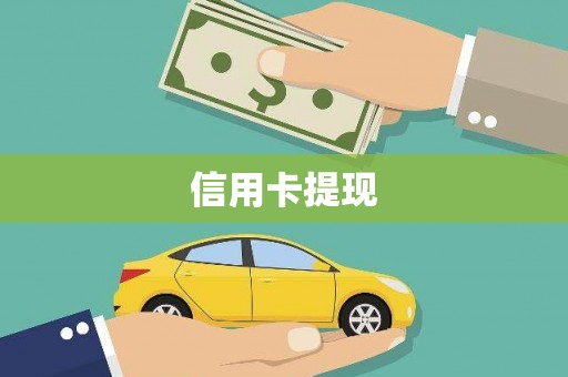 西峡信用卡提现