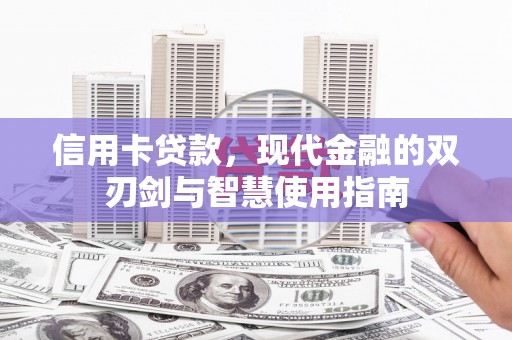 西峡信用卡贷款，现代金融的双刃剑与智慧使用指南
