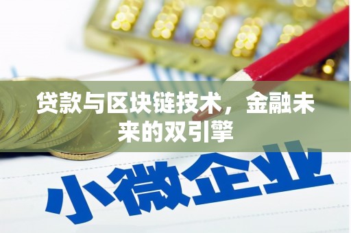 西峡贷款与区块链技术，金融未来的双引擎