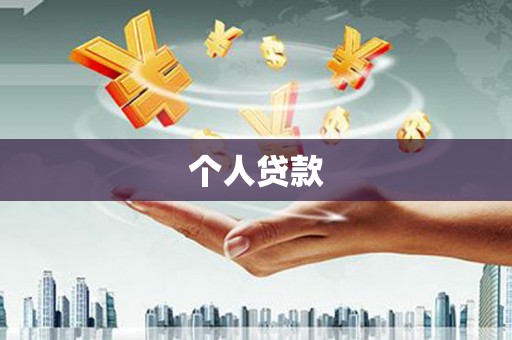 西峡个人贷款