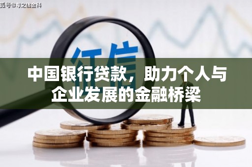 西峡中国银行贷款，助力个人与企业发展的金融桥梁