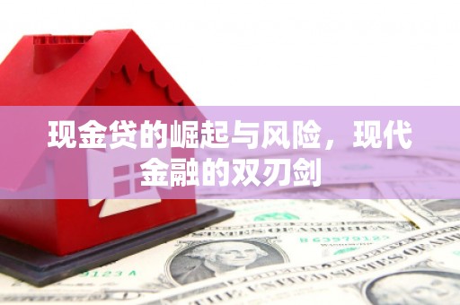 西峡现金贷的崛起与风险，现代金融的双刃剑