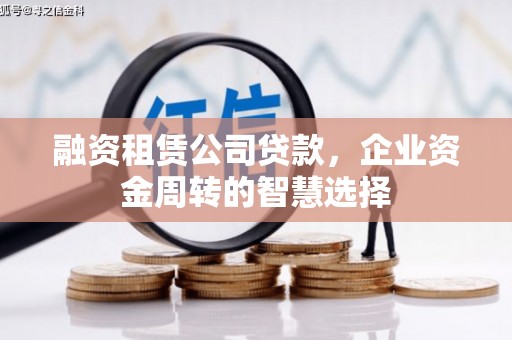 西峡融资租赁公司贷款，企业资金周转的智慧选择