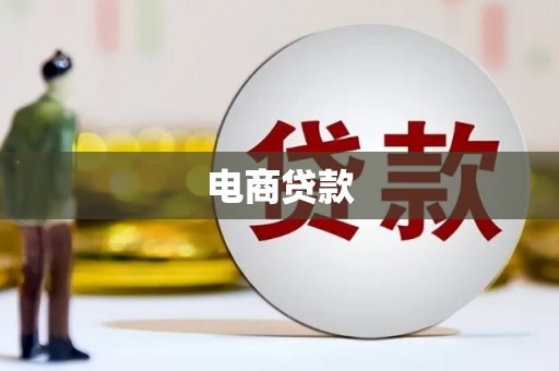 西峡电商贷款