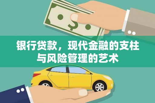 西峡银行贷款，现代金融的支柱与风险管理的艺术