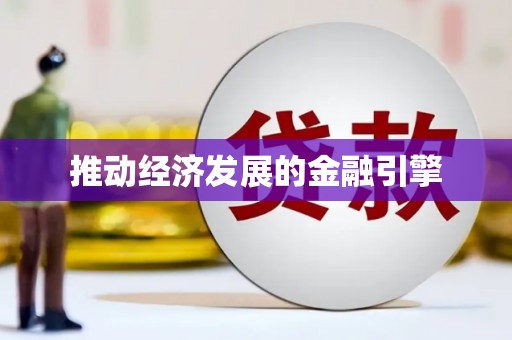 西峡推动经济发展的金融引擎