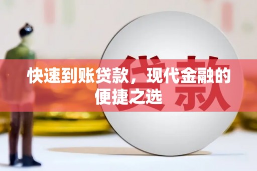 西峡快速到账贷款，现代金融的便捷之选