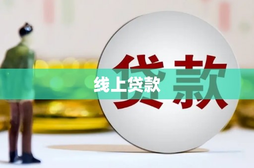 西峡线上贷款