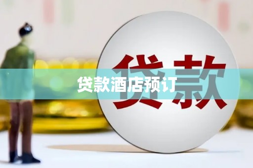 西峡贷款酒店预订