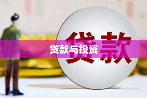 西峡贷款与投资