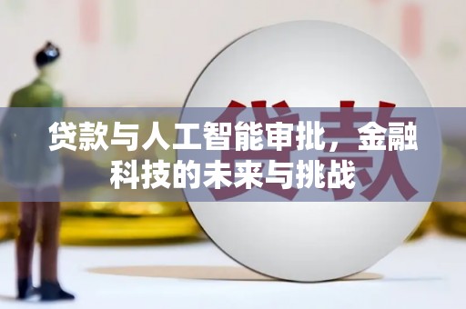 西峡贷款与人工智能审批，金融科技的未来与挑战
