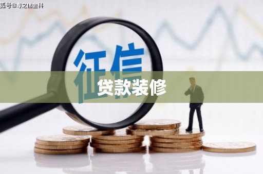 西峡贷款装修