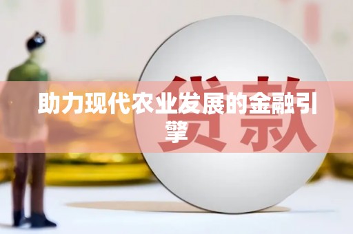 西峡助力现代农业发展的金融引擎