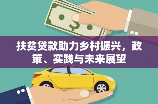 西峡扶贫贷款助力乡村振兴，政策、实践与未来展望