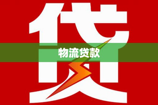 西峡物流贷款