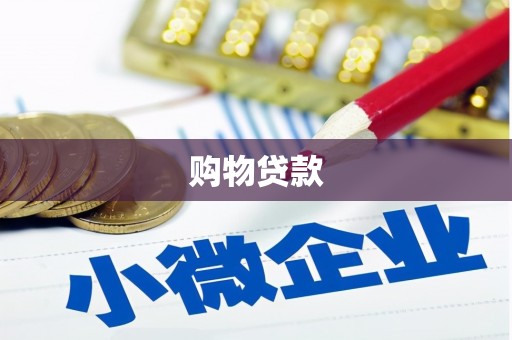 西峡购物贷款