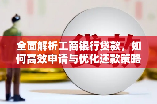 西峡全面解析工商银行贷款，如何高效申请与优化还款策略
