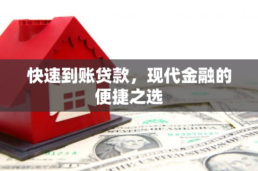 西峡快速到账贷款，现代金融的便捷之选