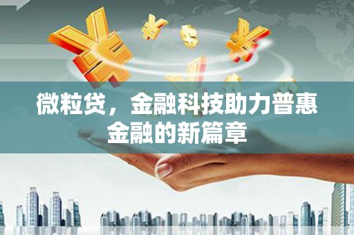 西峡微粒贷，金融科技助力普惠金融的新篇章