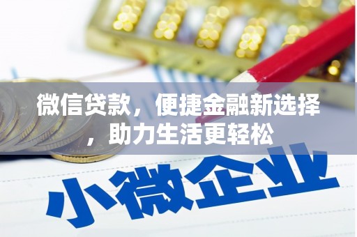 西峡微信贷款，便捷金融新选择，助力生活更轻松