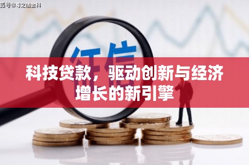 西峡科技贷款，驱动创新与经济增长的新引擎