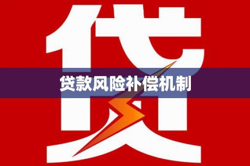 西峡贷款风险补偿机制