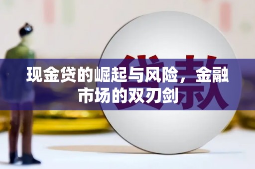 西峡现金贷的崛起与风险，金融市场的双刃剑